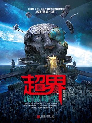 cover image of 詭異時空